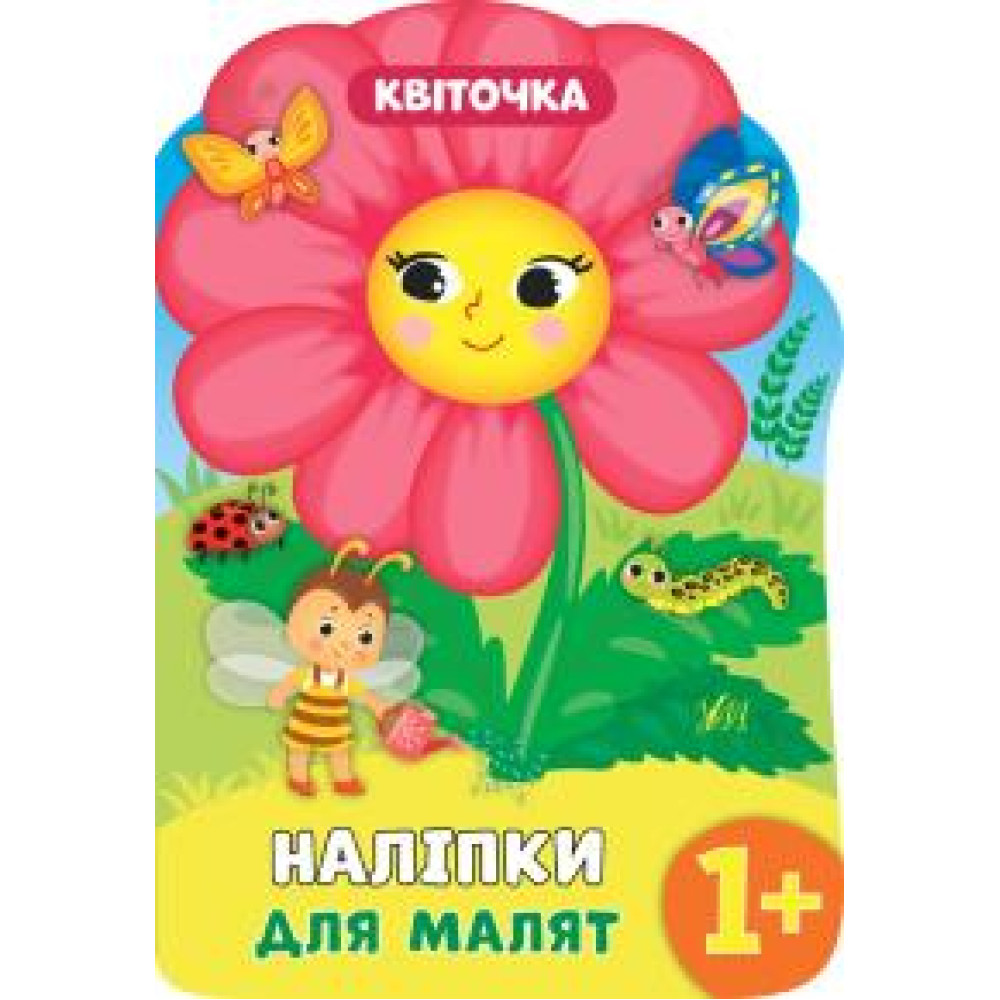 НАЛІПКИ ДЛЯ МАЛЯТ квіточка Ула