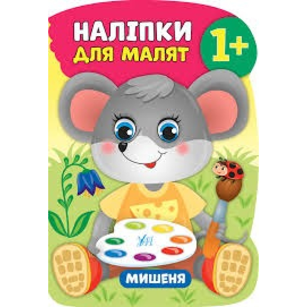 НАЛІПКИ ДЛЯ МАЛЯТ мишеня Ула