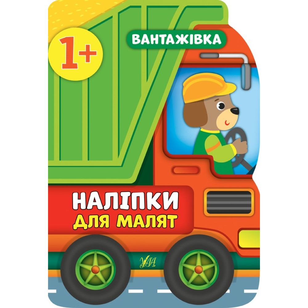 НАЛІПКИ ДЛЯ МАЛЯТ вантажівка Ула