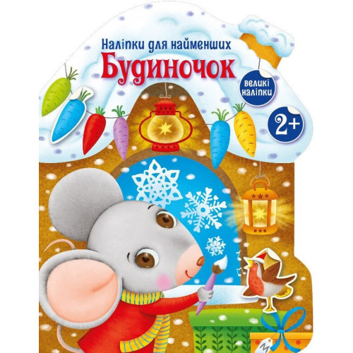 Наліпки для найменших: Будиночок (у) (84.9)