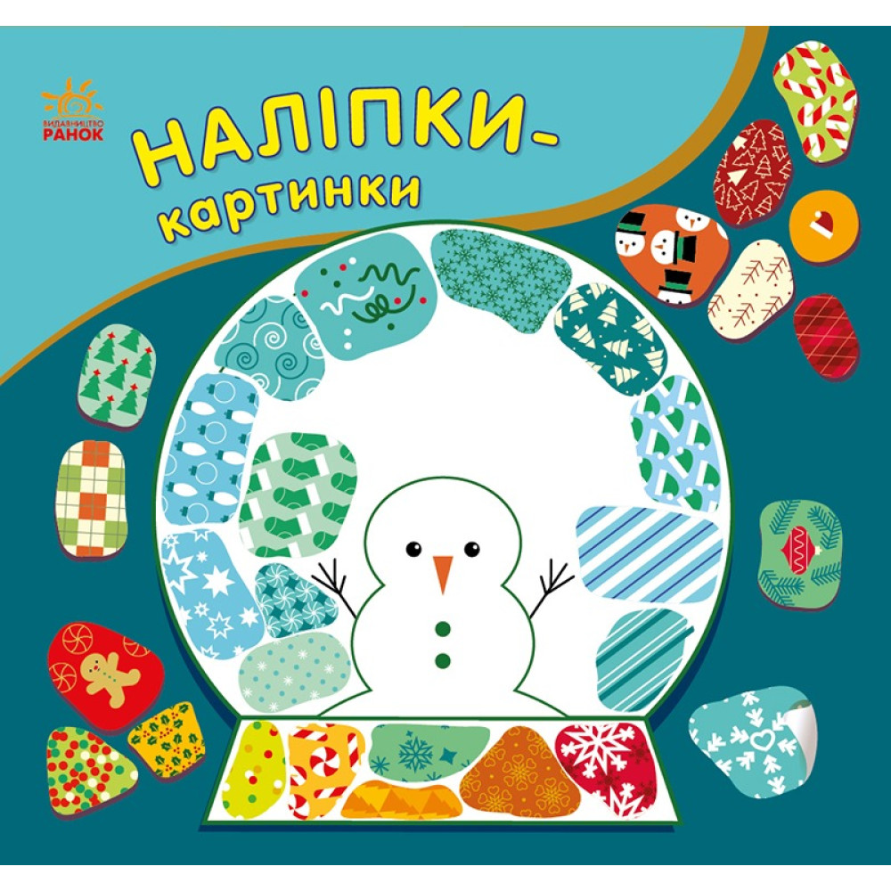 Наліпки-картинки: Наліпки-картинки. Різдво (у)(54.9) С668012У
