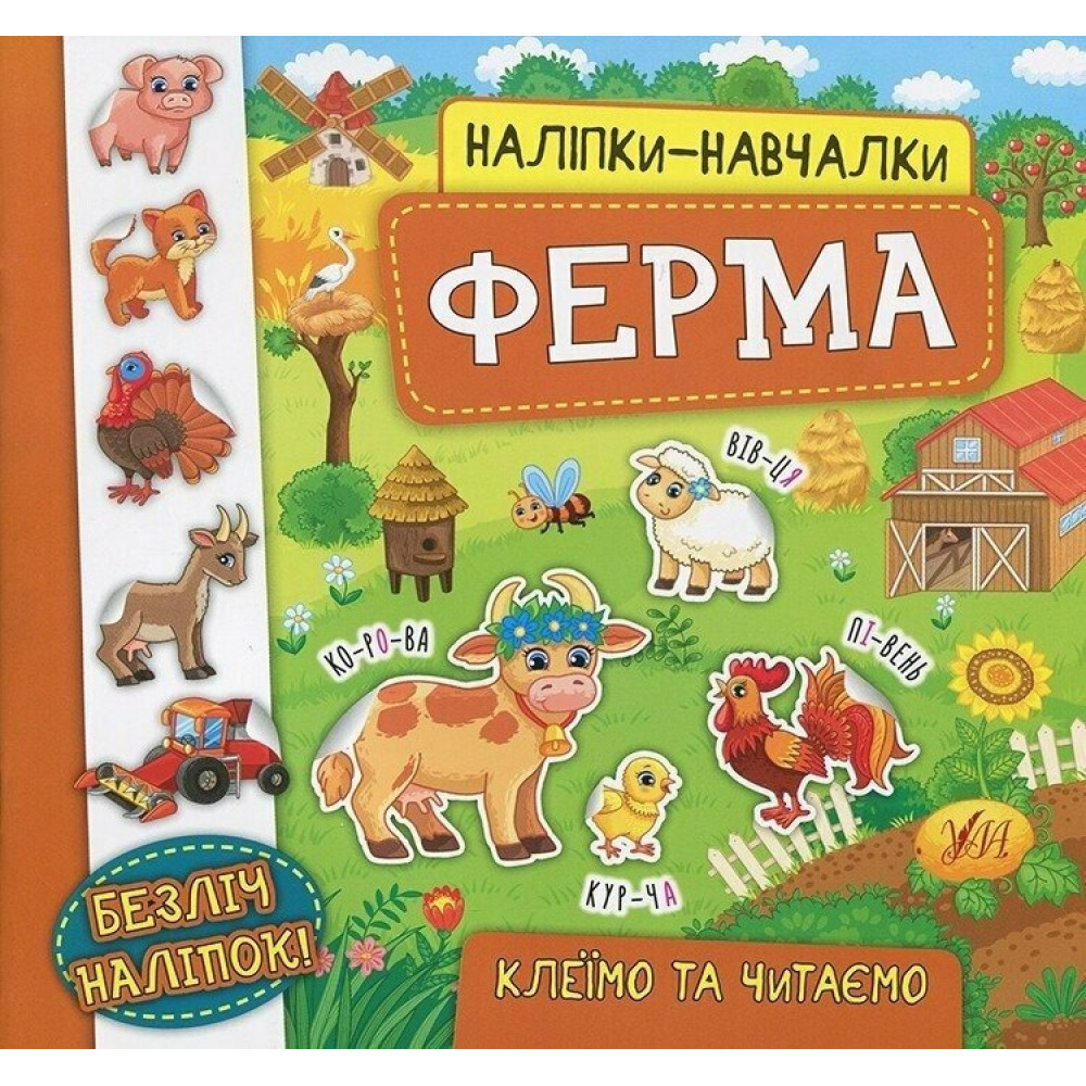 НАЛІПКИ-НАВЧАЛКИ ферма Ула