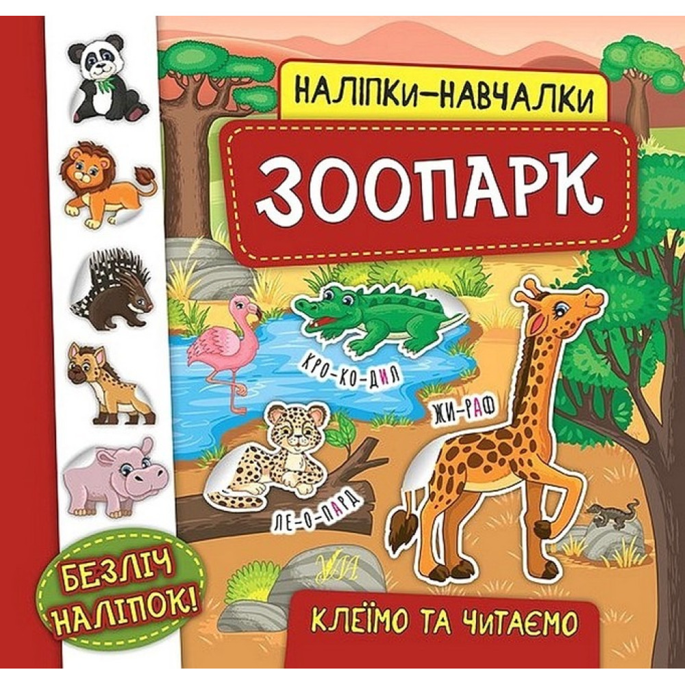 НАЛІПКИ-НАВЧАЛКИ зоопарк Ула
