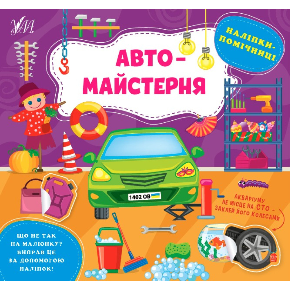 НАЛІПКИ-ПОМІЧНИЦІ автомайстерня Ула