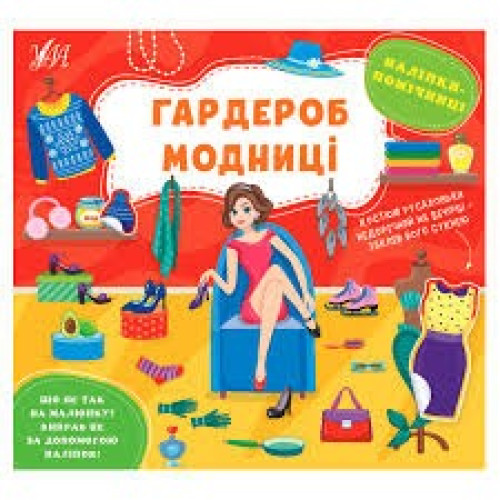 НАЛІПКИ-ПОМІЧНИЦІ гардероб модниці Ула