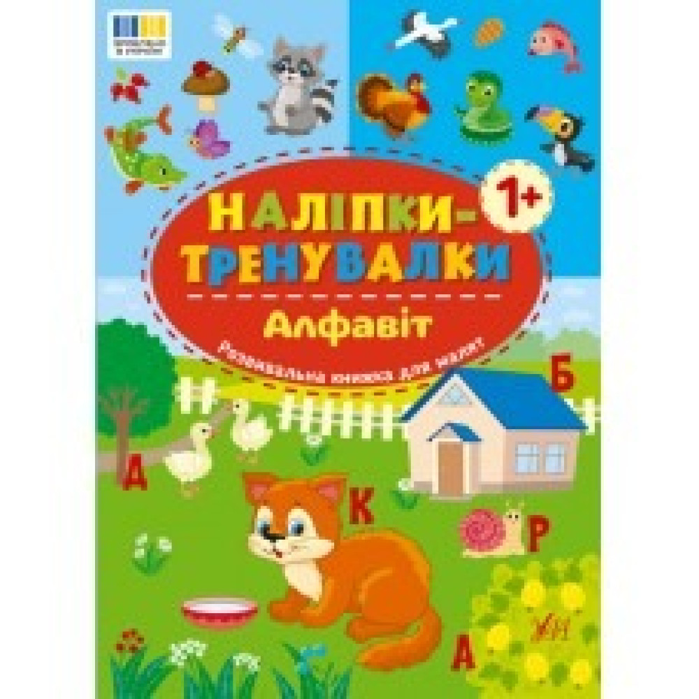 НАЛІПКИ-ТРЕНУВАЛКИ алфавіт Ула