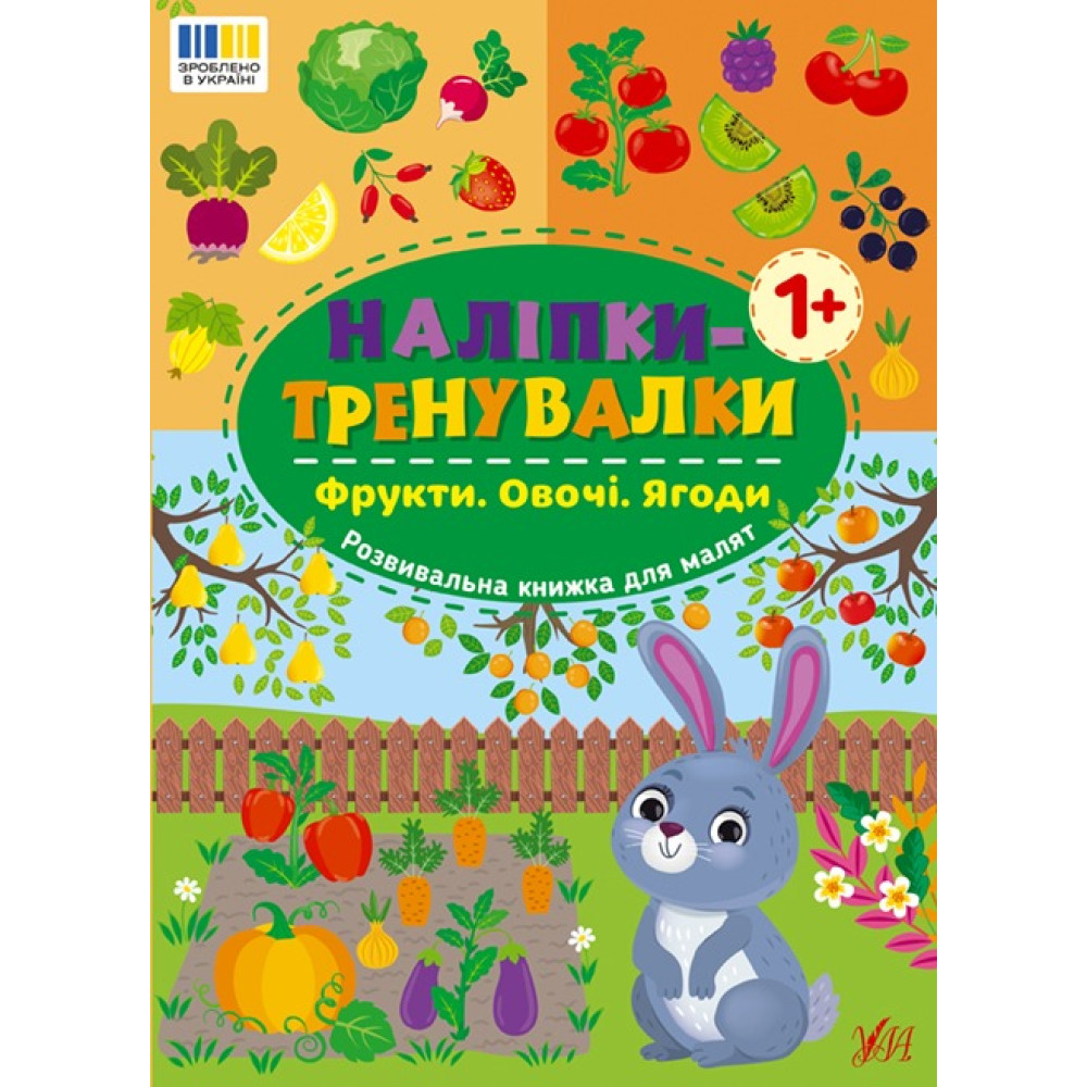 НАЛІПКИ-ТРЕНУВАЛКИ фрукти овочі ягоди Ула
