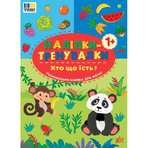 НАЛІПКИ-ТРЕНУВАЛКИ хто що їсть? Ула