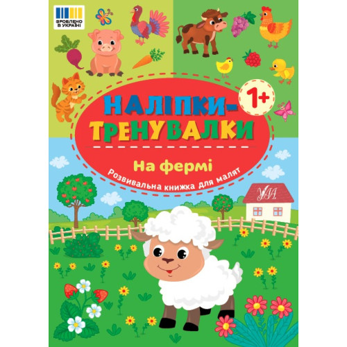 НАЛІПКИ-ТРЕНУВАЛКИ на фермі Ула