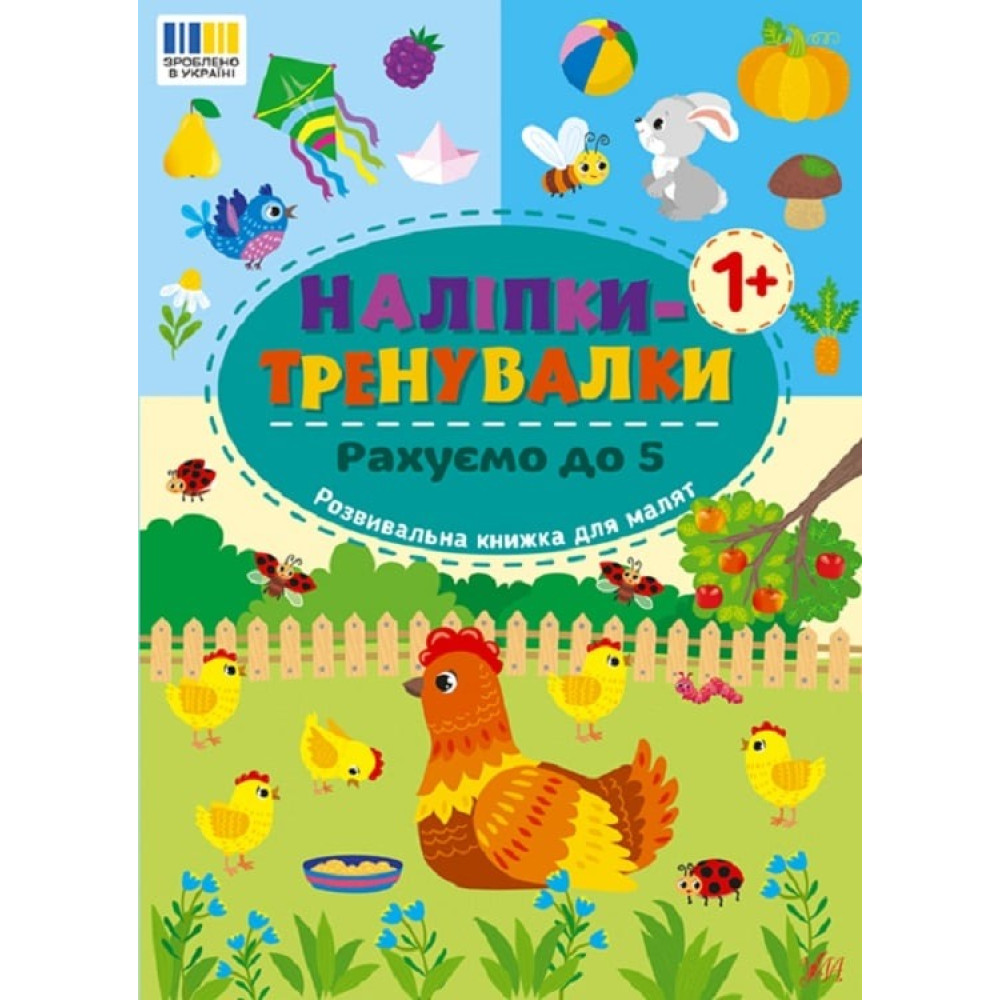 НАЛІПКИ-ТРЕНУВАЛКИ рахуємо до 5 Ула