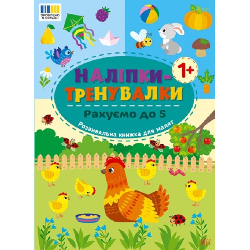 НАЛІПКИ-ТРЕНУВАЛКИ рахуємо до 5 Ула