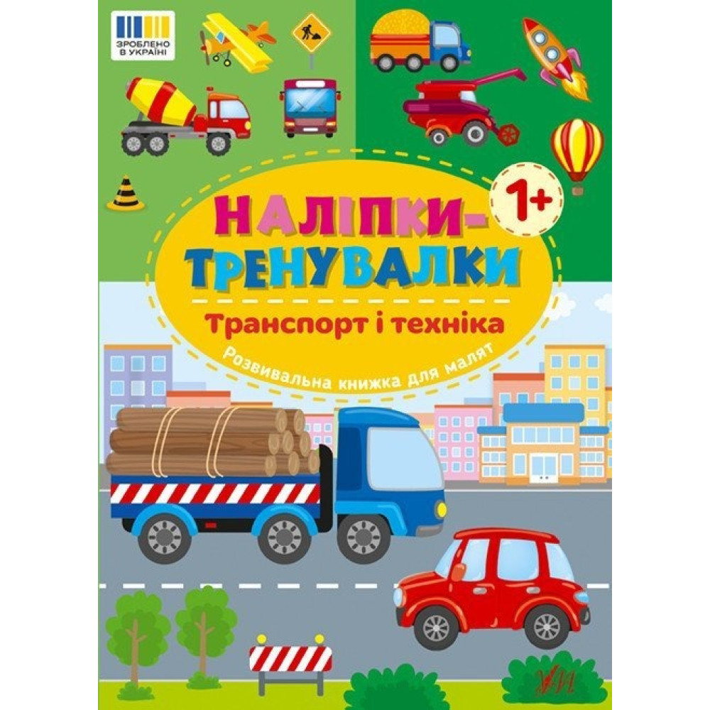 НАЛІПКИ-ТРЕНУВАЛКИ транспорт і техніка Ула