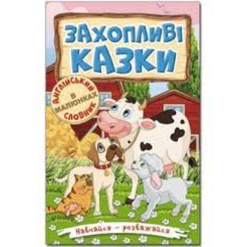 Навчайся-розважайся. Захопливі казки Видавницто Глорія