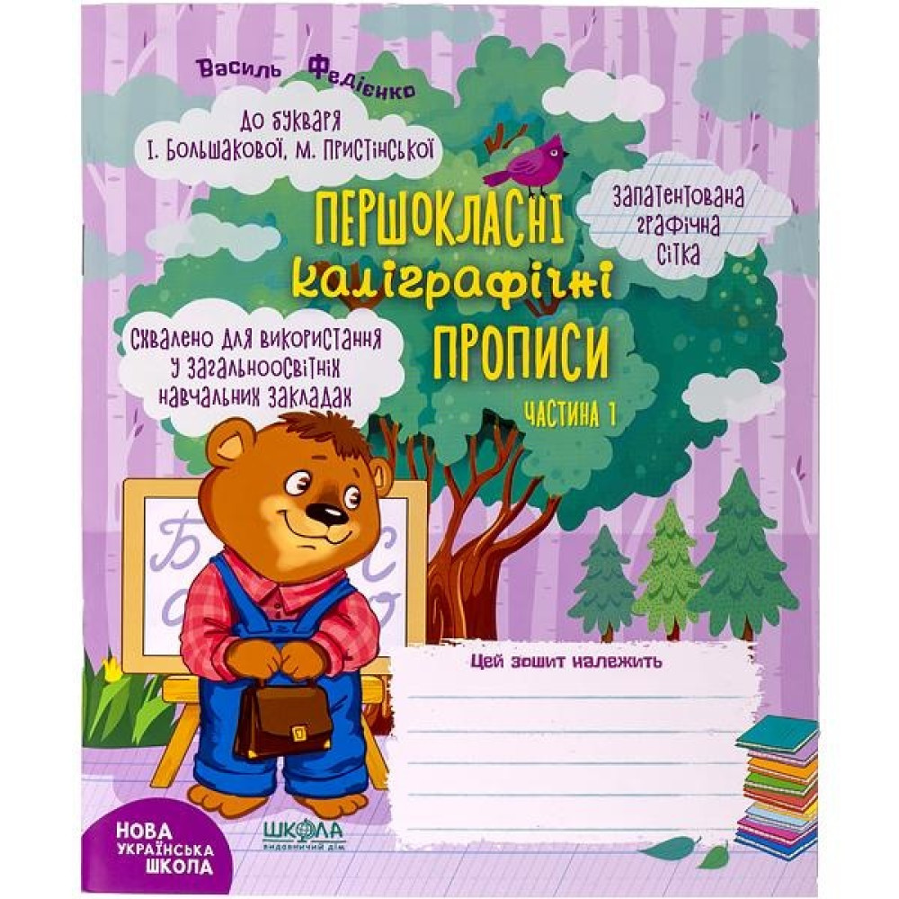 Навчальний посібник. ПЕРШОКЛАСНІ КАЛІГРАФІЧНІ ПРОПИСИ ДО БУКВАРЯ БОЛЬШАКОВОЇ, ПРИСТІНСЬКОЇ. ЧАСТ1 297001