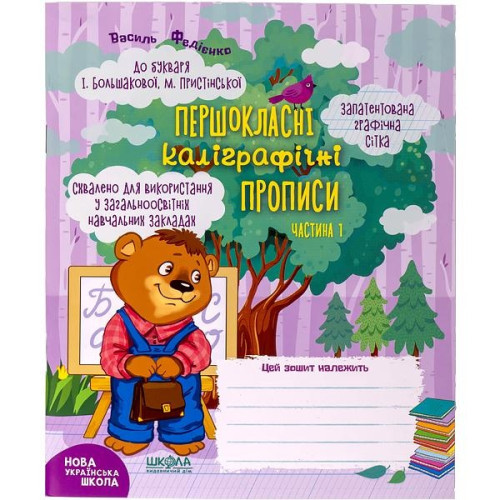 Навчальний посібник. ПЕРШОКЛАСНІ КАЛІГРАФІЧНІ ПРОПИСИ ДО БУКВАРЯ БОЛЬШАКОВОЇ, ПРИСТІНСЬКОЇ. ЧАСТ1 297001
