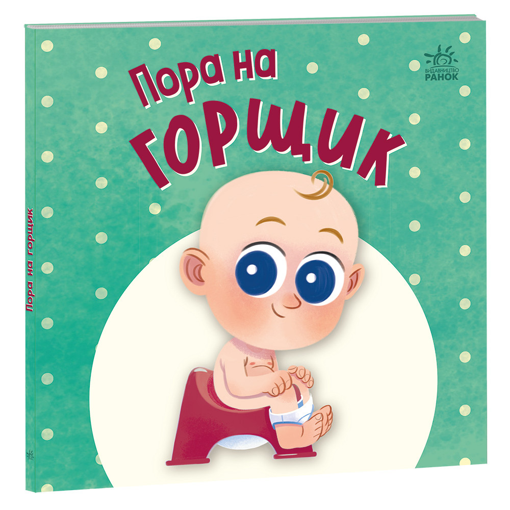 Нумо грати : Пора на горщик (у)(300)