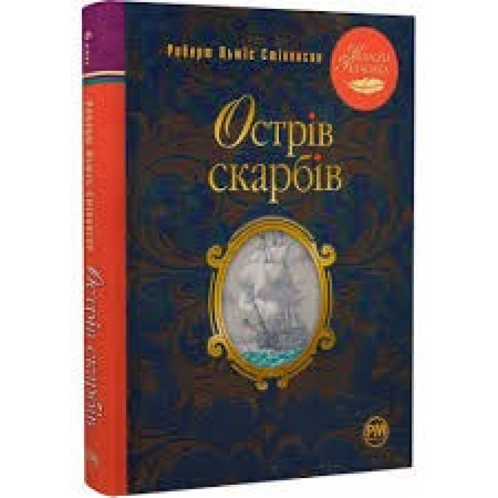 ОСТРІВ СКАРБІВ Р.Л.Стівенсон класна класика Рідна мова