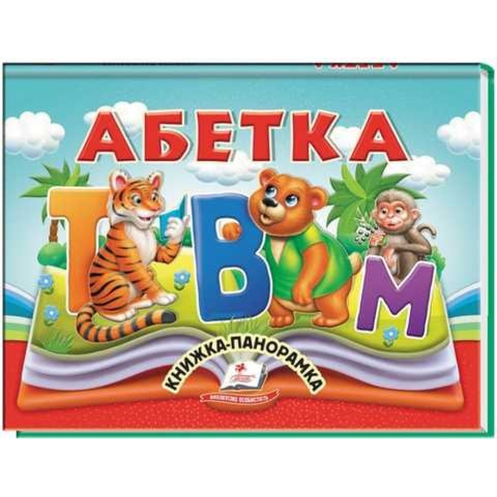 Абетка Панорамки книжка-панорамка Пегас