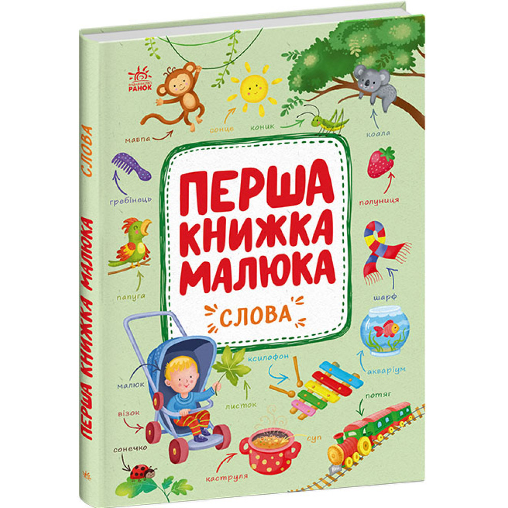 Перша книжка малюка : Слова (у)(350)
