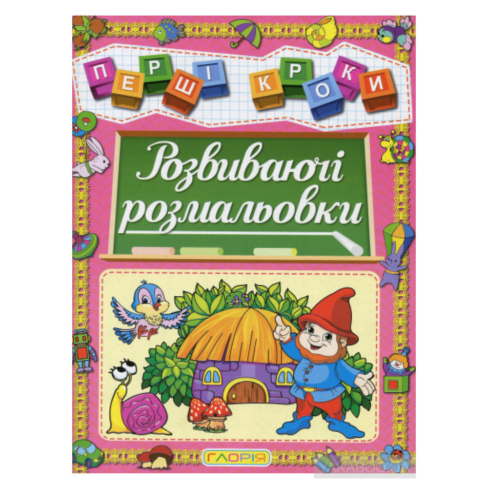 Першi кроки .Розвиваючі розмальовки. Видавницто Глорія