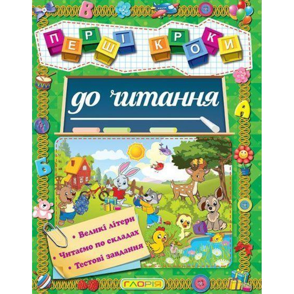 Перші кроки до читання. Глорія