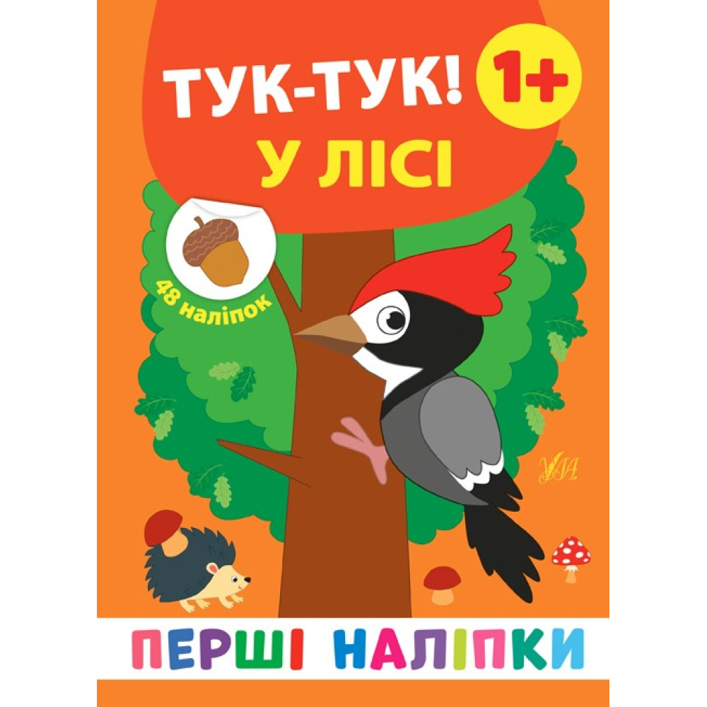 ПЕРШІ НАЛІПКИ тук-тук ! у лісі Ула
