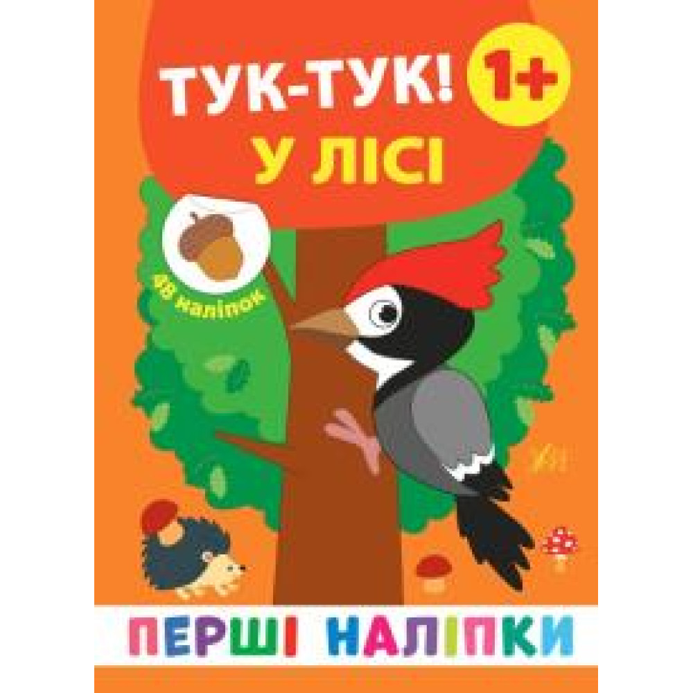 ПЕРШІ НАЛІПКИ тук-тук ! у лісі Ула