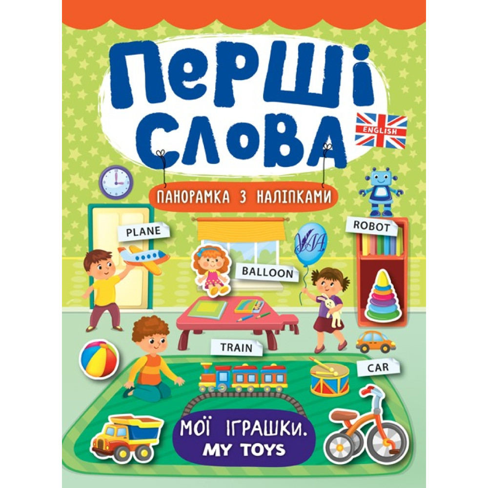 ПЕРШІ СЛОВА мої іграшки Ула