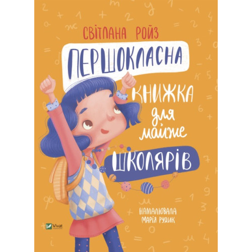 ПЕРШОКЛАСНА КНИЖКА ДЛЯ МАЙЖЕ ШКОЛЯРІВ С.Ройз Vivat
