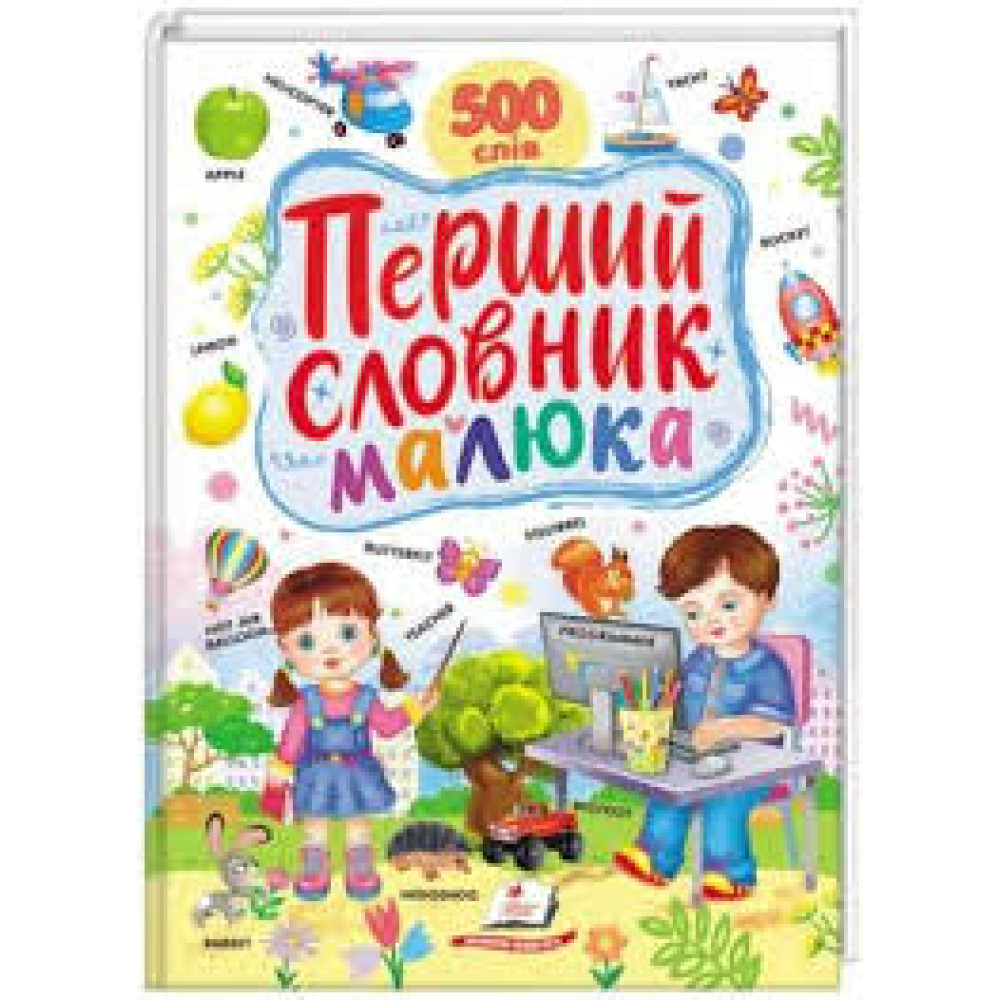 Перший Словник Малюкам 500слів Пегас