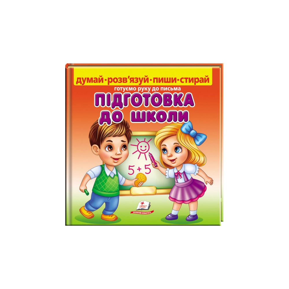 ПІДГОТОВКА ДО ШКОЛИ думай-читай-пиши-стирай Пегас