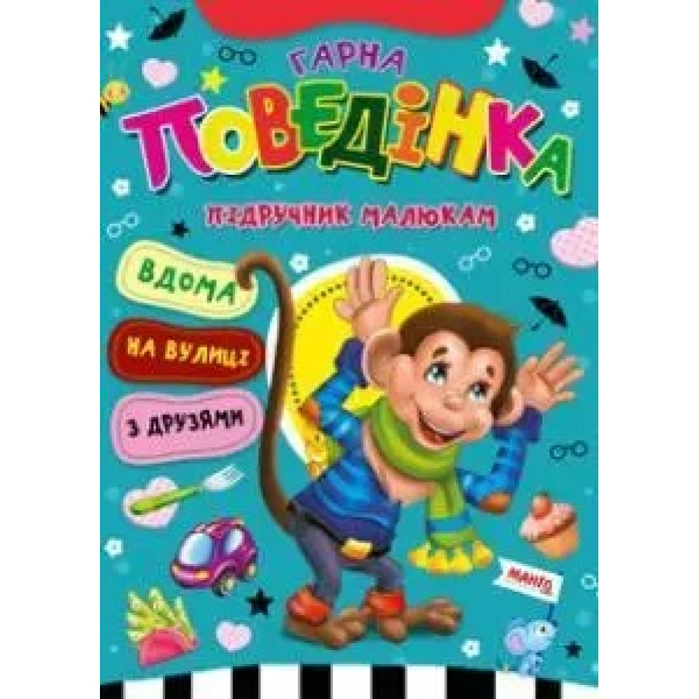 ПІДРУЧНИК МАЛЮКАМ гарна поведніка МАНГОbook