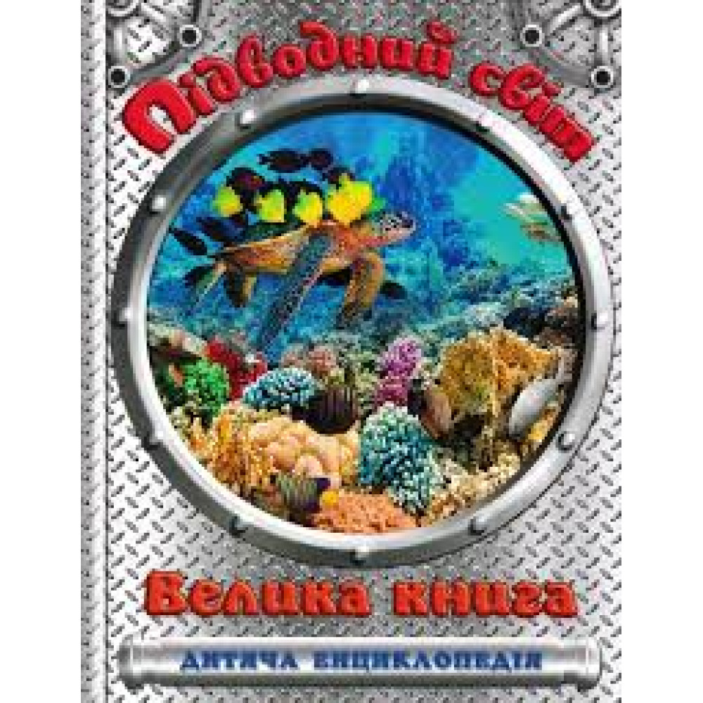Підводний світ. Велика книга. Дитяча енциклопедія  Видавницто Глорія