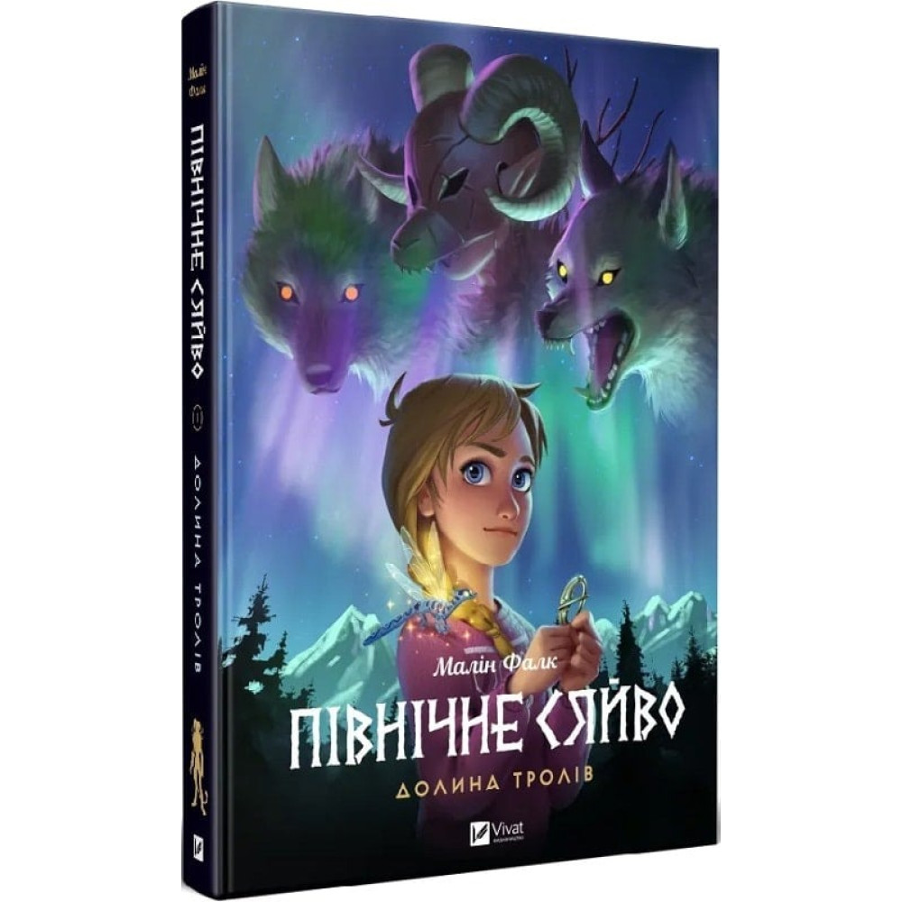ПІВНІЧНЕ СЯЙВО долина тролів Малін Фалк мальопис Vivat