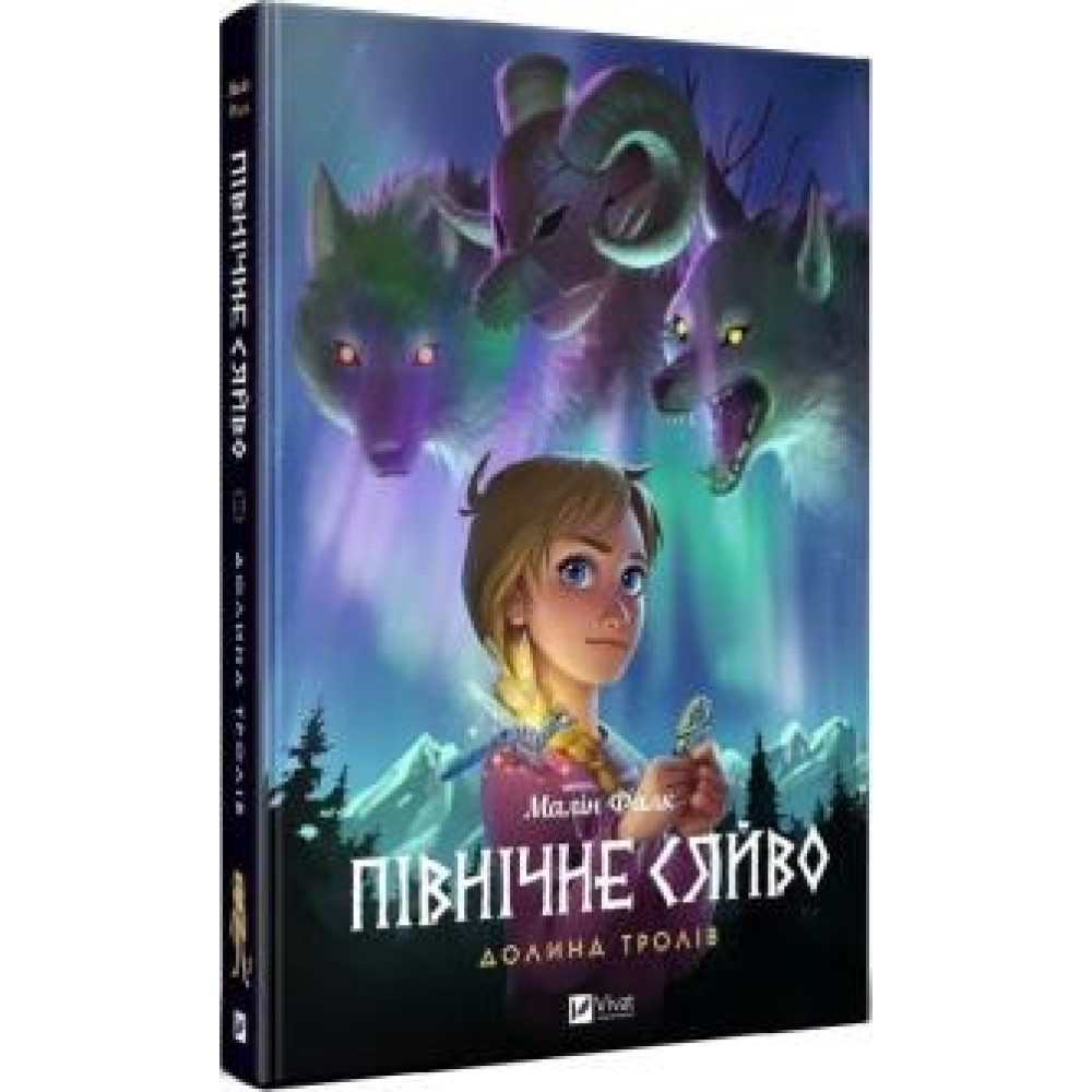 ПІВНІЧНЕ СЯЙВО долина тролів Малін Фалк мальопис Vivat