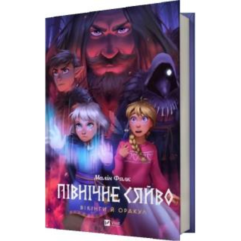 ПІВНІЧНЕ СЯЙВО вікінги й оракул Малін Фалк мальопис Vivat