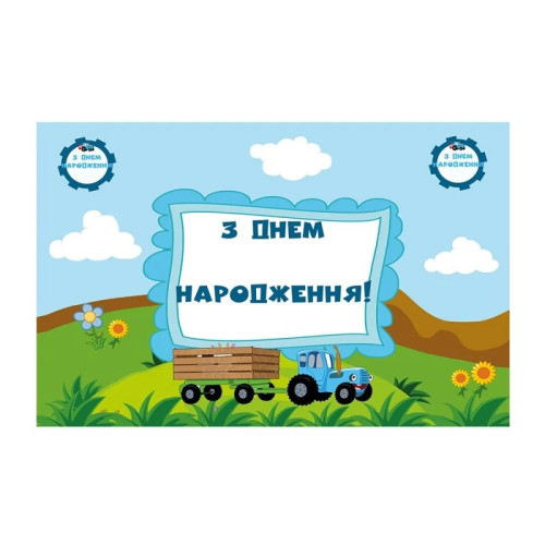 Плакат для свята "Синій трактор" 75х120 см 6008-0201
