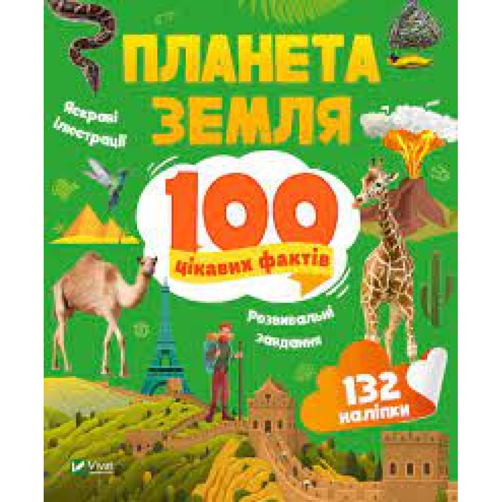 ПЛАНЕТА ЗЕМЛЯ 100 цікавих фактів 132 наліпки Vivat