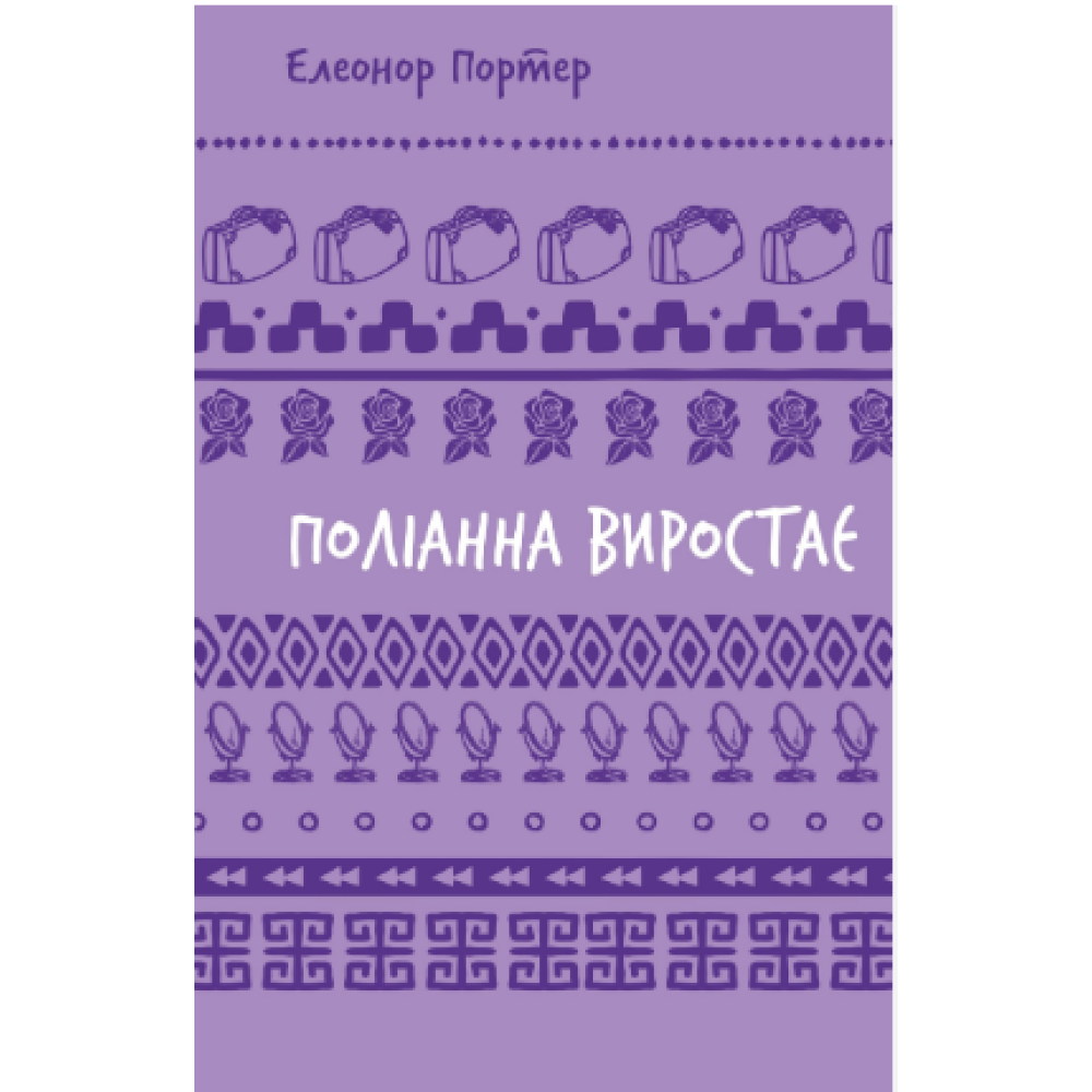 Книга ПОЛІАННА ВИРОСТАЄ Е.Портер BookChef