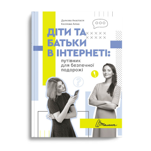 Порадник для підлітка : Діти та батьки в інтернеті: путівник для безпечної подорожі (Талант )