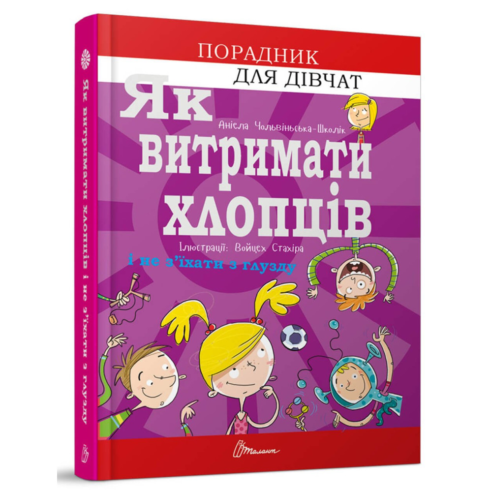 Порадник для підлітка : Як витримати хлопців і не з’їхати з глузду (Талант )