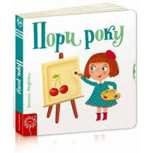 ПОРИ РОКУ сторінки-цікавинки Школа
