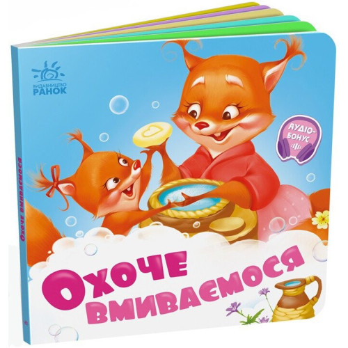 Потрібні книжки : Охоче вмиваємось (у)(89.9)
