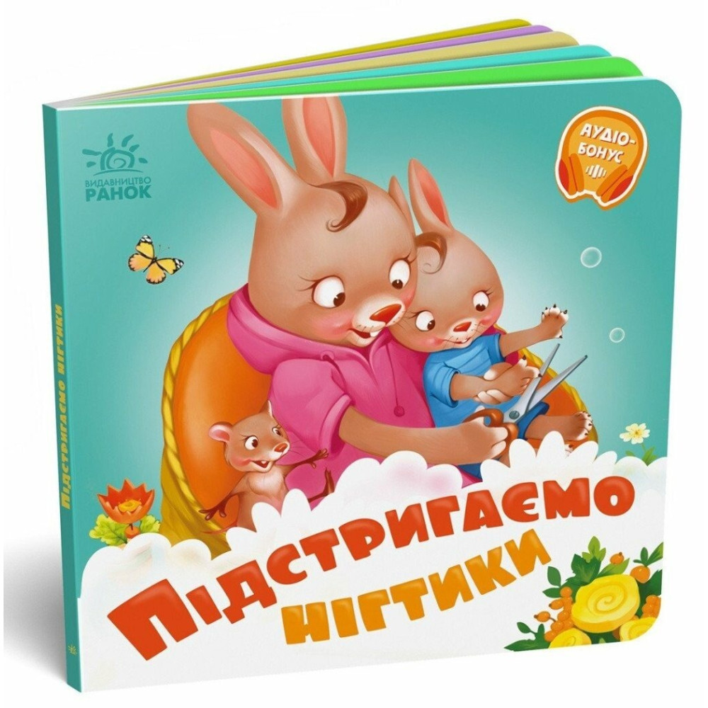 Потрібні книжки : Підстригаємо нігтики (у)(89.9)