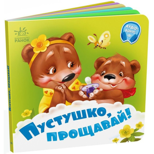 Потрібні книжки : Пустушко, прощавай! (у)(89.9)