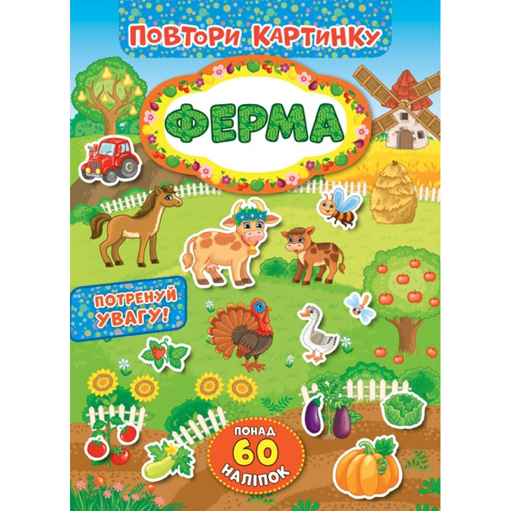 ПОВТОРИ КАРТИНКУ ферма Ула
