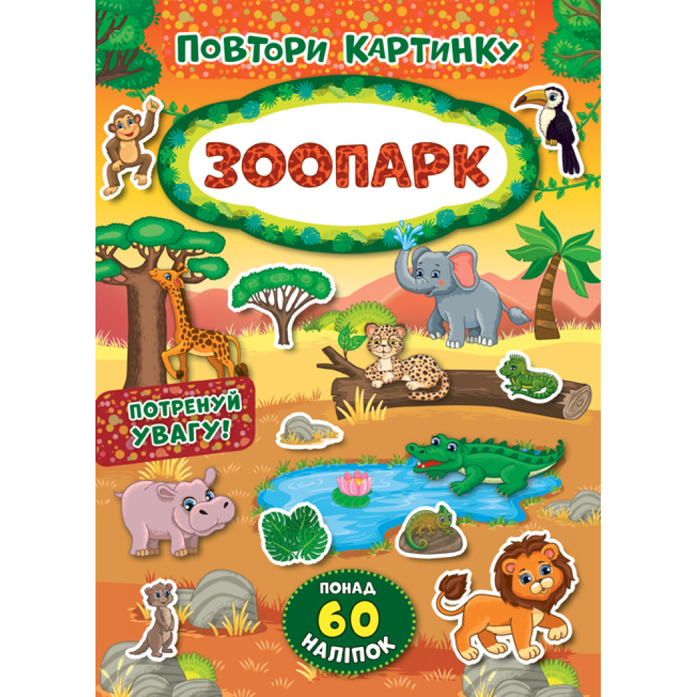 ПОВТОРИ КАРТИНКУ Зоопарк Ула