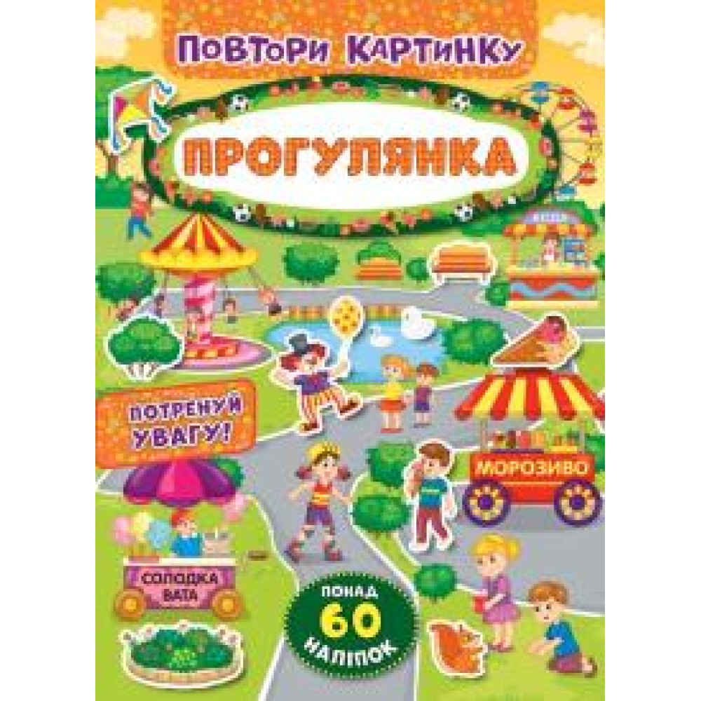 ПОВТОРИ КАРТИНКУ прогулянка Ула
