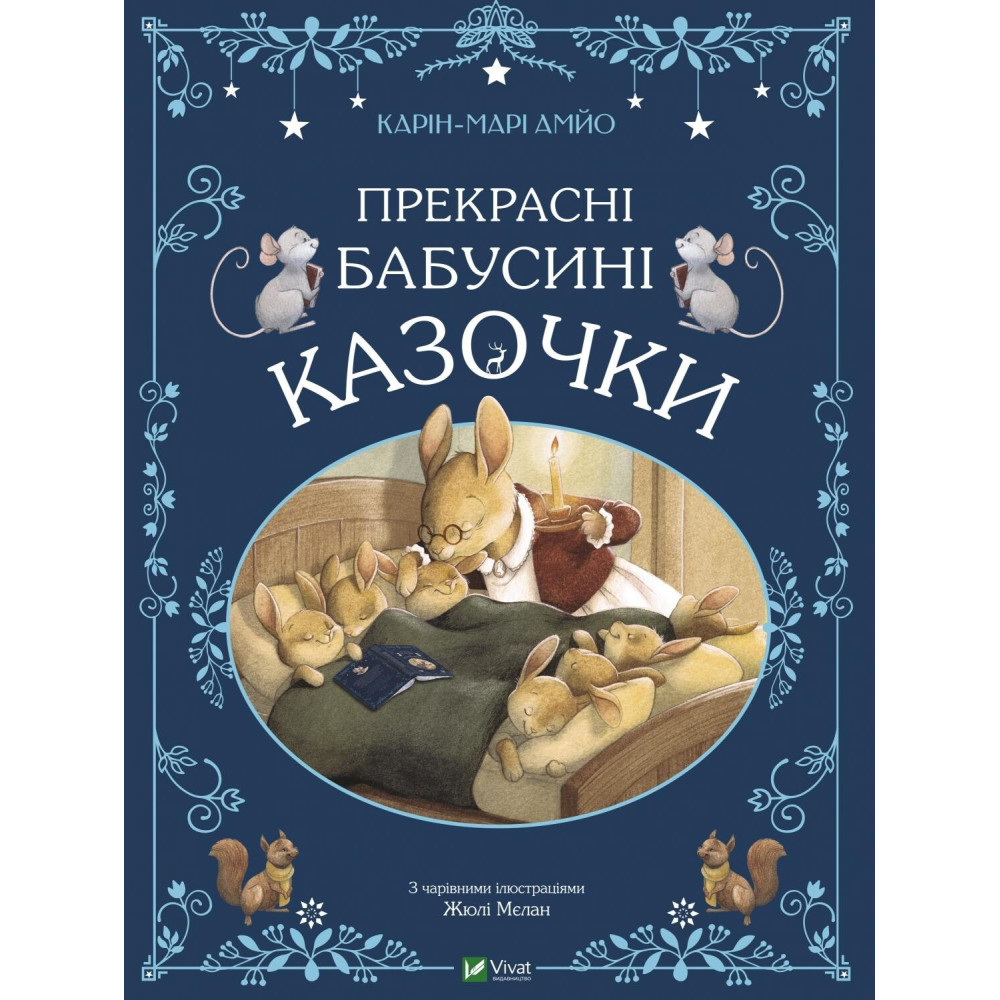 ПРЕКРАСНІ БАБУСИНІ КАЗОЧКИ Карін-Марі Амйо Vivat