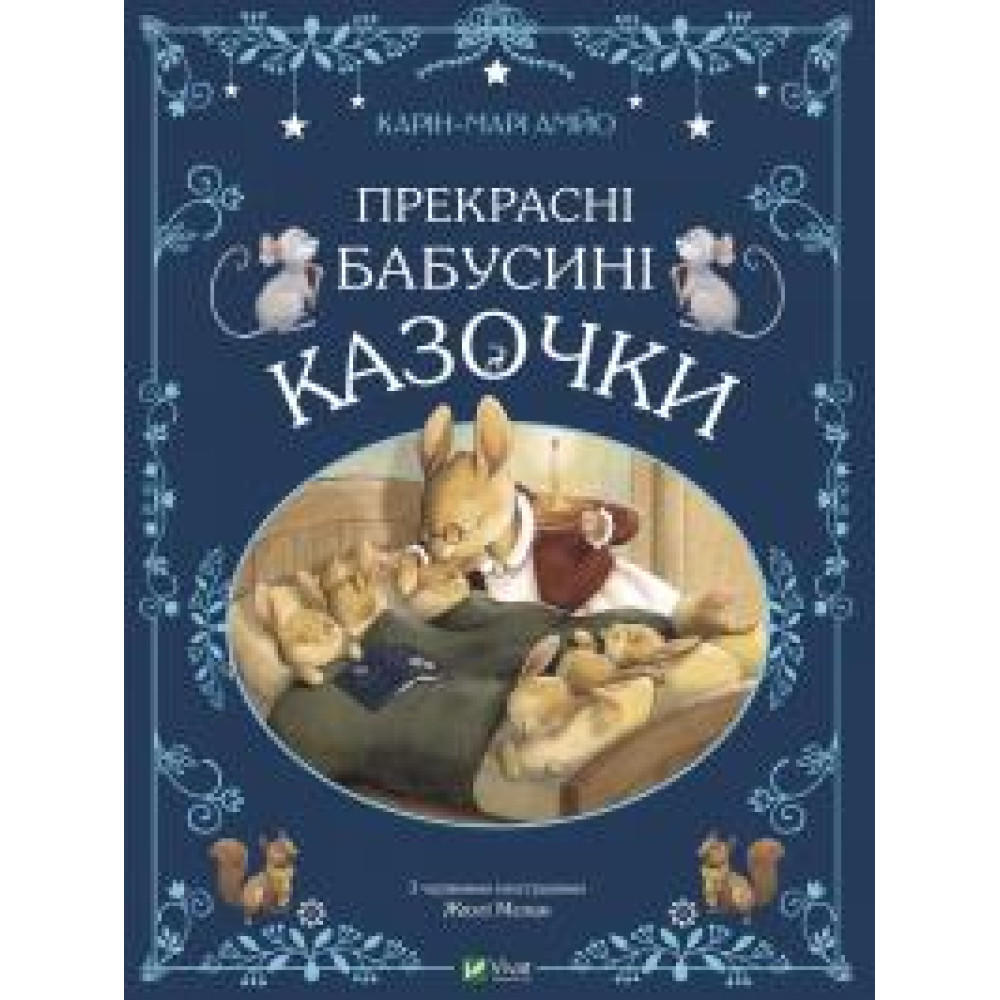 ПРЕКРАСНІ БАБУСИНІ КАЗОЧКИ Карін-Марі Амйо Vivat